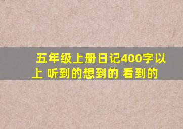 五年级上册日记400字以上 听到的想到的 看到的